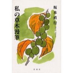 私の草木漫筆