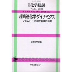 超高速化学ダイナミクス　フェムト・ピコ秒領域の化学