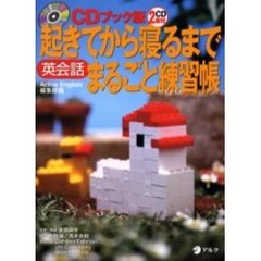 起きてから寝るまで英会話まるごと練習帳　ＣＤブック版