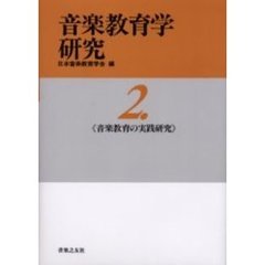 音楽教育学研究　２　音楽教育の実践研究