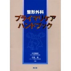 整形外科プライマリケアハンドブック