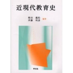 近現代教育史