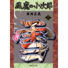 風魔の小次郎　２