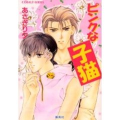 ピンクな子猫