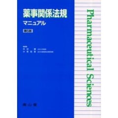 薬事関係法規マニュアル　第５版