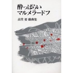 酔っぱらいマルメラードフ　高堂要戯曲集