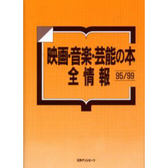 映画・音楽・芸能の本全情報　９５／９９
