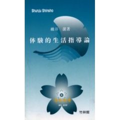 体験的生活指導論