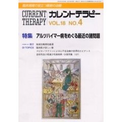 カレントテラピー　Ｖｏｌ．１８Ｎｏ．４　特集アルツハイマー病をめぐる最近の諸問題