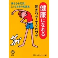 健康になれる効きワザ・すぐれワザ