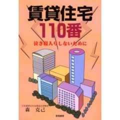 賃貸住宅１１０番　生活ブック　泣き寝入りしないために