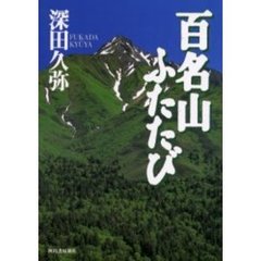 百名山ふたたび