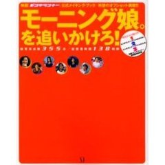 モーニング娘。を追いかけろ！　映画『ピンチランナー』公式メイキング・ブック