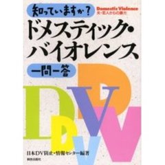 知っていますか？ドメスティック・バイオレンス一問一答