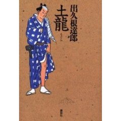 土竜