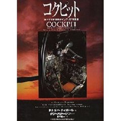 コクピット　第２次大戦軍用機インテリア写真集