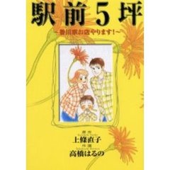 駅前５坪～香川家お店やります！～