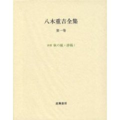八木重吉全集　第１巻　増補改訂版　秋の瞳　詩集