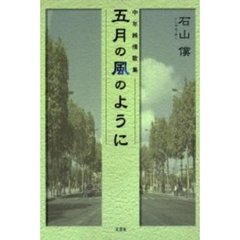 五月の風のように　中年純情歌集