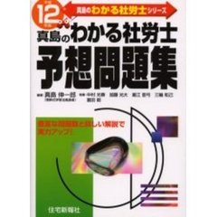 真島のわかる社労士予想問題集　平成１２年版