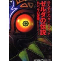 ゼルダの伝説　ムジュラの仮面