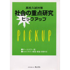 高校入試対策社会の重点研究