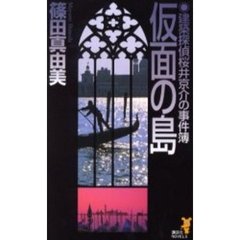 仮面の島