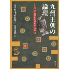 九州王朝の論理　「日出ずる処の天子」の地