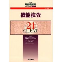 ２１世紀耳鼻咽喉科領域の臨床　ＣＬＩＥＮＴ　２１　２　機能検査
