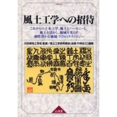 風土工学への招待　これからの土木工学、風土とハーモニーし、風土を活かし、地域を光らす個性豊かな地域づくりのテクノロジー