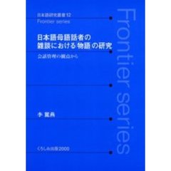 日本語母語話者の雑談における「物語」の研究　会話管理の観点から