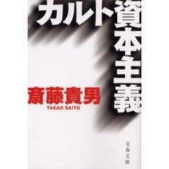 カルト資本主義