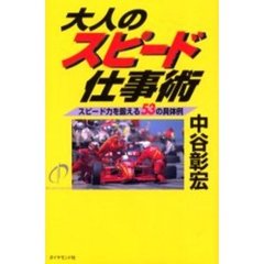 大人のスピード仕事術　スピード力を鍛える５３の具体例
