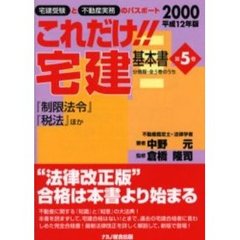 これだけ！！宅建・基本書　〔２０００〕第５巻　『制限法令』『税法』『常識』そのほか“完結”　「都市計画法」「建築基準法」“全条文”入