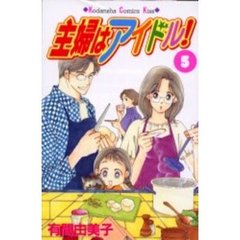 主婦はアイドル！　　　５
