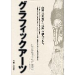グラフィックアーツ　印刷は『芸術』と『技術』の融合である。