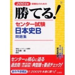 勝てる！センター試験日本史Ｂ問題集　２００１年