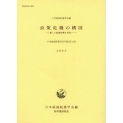 日本経済政策学会年報　４８（２０００）　政策危機の構図　新しい政策原理を求めて