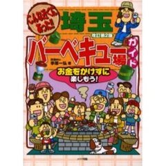こんな近くにあった！！埼玉バーベキュー場ガイド　お金をかけずに楽しもう！　改訂第２版