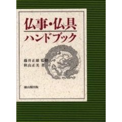 仏事・仏具ハンドブック