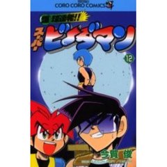 爆球連発！！スーパービーダマン　　１２