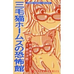 三毛猫ホームズの恐怖館