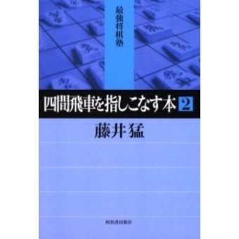 四間飛車を指しこなす本　２