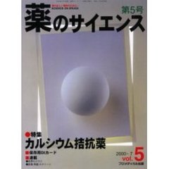 薬のサイエンス　薬の正しい理解のために…　Ｖｏｌ．５　特集・カルシウム拮抗薬