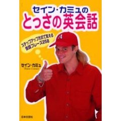 セイン・カミュのとっさの英会話　ステップアップ方式で覚える英会話フレーズ２５８