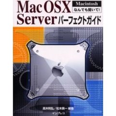 Ｍａｃ　ＯＳ　Ｘ　Ｓｅｒｖｅｒパーフェクトガイド　Ｍａｃｉｎｔｏｓｈなんでも聞いて！