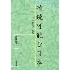 持続可能な日本　土木哲学への道