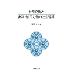 世界変動と出稼・移民労働の社会理論