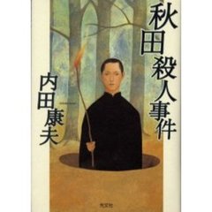 秋田殺人事件