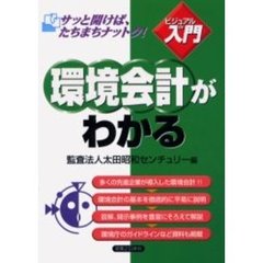 環境会計がわかる